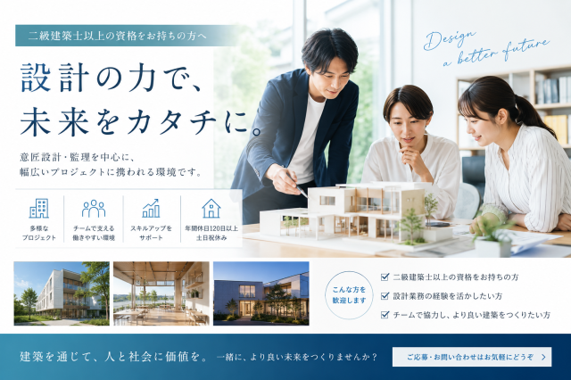建築設計職〇急募〇土日祝日休〇紹介予定派遣〇直接雇用前提建築設計職