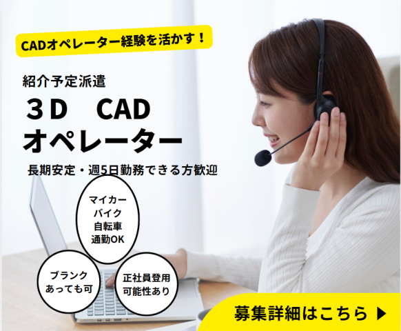 CAD操作経験を活かしましょう!