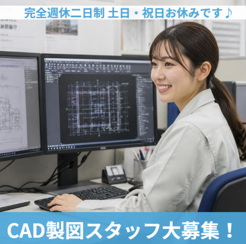 CAD製図スタッフ　大募集♪CAD製図スタッフ