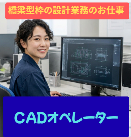 橋梁型枠の設計業務/CADオペレーター　型枠設計です♪橋梁型枠の設計業務/CADオペレーター　型枠設計です。