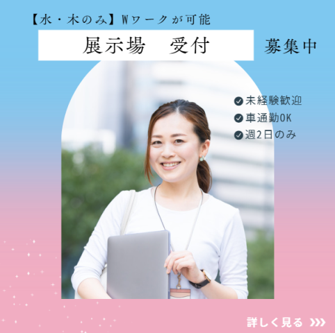 【水曜・木曜の週2日だけ！】住宅展示場で受付案内など＊10月末〜受付事務