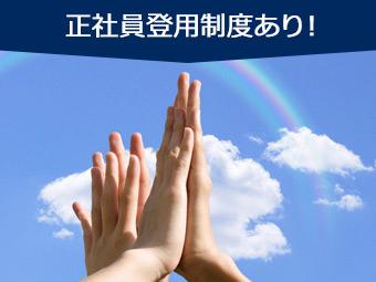 ★入社初日から社会保険即日加入
★年金や健康保険など会社が半額負担
　個人で加入するより断然おトク！
★健康保険番号も前職から継続可能！
★交通費全額支給◎
☆日払い・週払いOK
※上記全てに当社規定あり