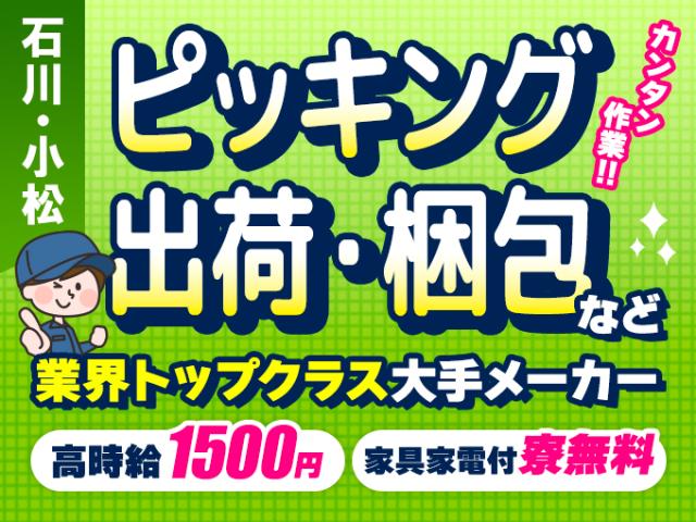 ＼高時給1500円☆寮完備◎男女活躍中！／ピッキング作業軽作業・ピッキング・出荷・梱包（2交替）
