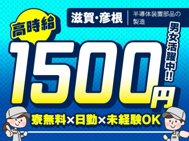 ＼寮費無料♪土日休み◎男女活躍中★時給1500円／組立半導体装置部品の製造（日勤）