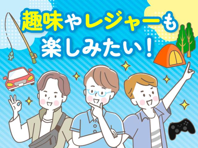★入社初日から社会保険即日加入
★年金や健康保険など会社が半額負担
　個人で加入するより断然おトク！
★健康保険番号も前職から継続可能！
★交通費全額支給◎
☆日払い・週払いOK
※上記全てに当社規定あり