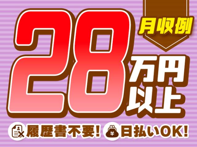 ★入社初日から社会保険即日加入
★年金や健康保険など会社が半額負担
　個人で加入するより断然おトク！
★健康保険番号も前職から継続可能！
★交通費全額支給◎
☆日払い・週払いOK
※上記全てに当社規定あり