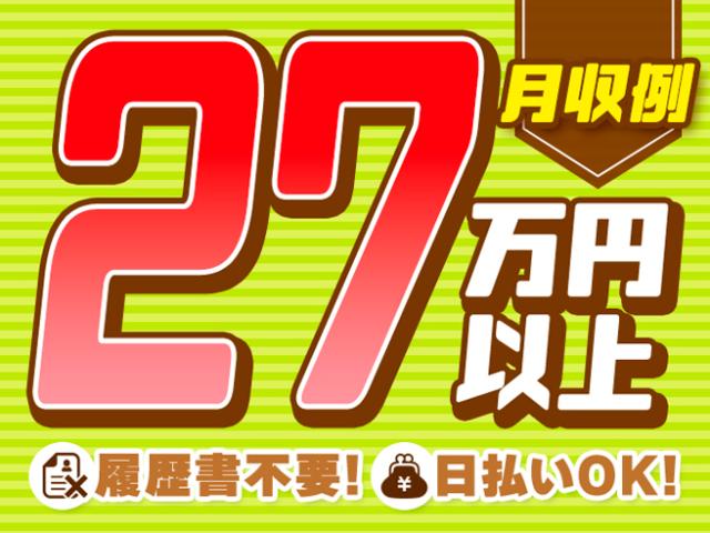 高月収27万円／未経験◎／日勤＆土日休み／組立のオシゴト♪高時給×日勤♪検査機械の製造（日勤）
