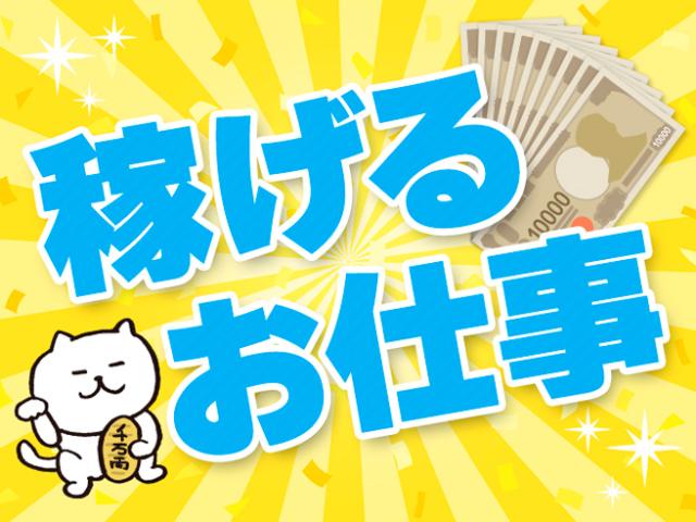 ★入社初日から社会保険即日加入
★年金や健康保険など会社が半額負担
　個人で加入するより断然おトク！
★健康保険番号も前職から継続可能！
★交通費全額支給◎
☆日払い・週払いOK
※上記全てに当社規定あり