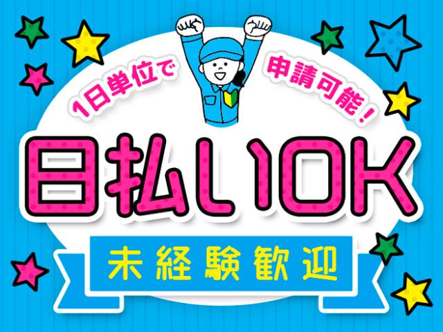★入社初日から社会保険即日加入
★年金や健康保険など会社が半額負担
　個人で加入するより断然おトク！
★健康保険番号も前職から継続可能！
★交通費全額支給◎
☆日払い・週払いOK
※上記全てに当社規定あり