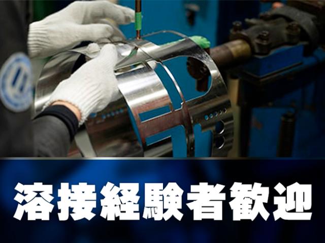 高時給で残業ナシでも安定収入★土日祝休！日払い有／溶接作業高時給×日勤★溶接のオシゴト（日勤）