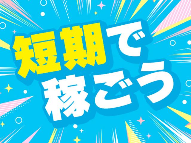＼高時給1500円☆未経験OK！7月までの短期／自転車の組立自転車の組立／目視検査・梱包（日勤）