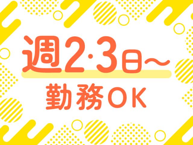 ★入社初日から社会保険即日加入
★年金や健康保険など会社が半額負担
　個人で加入するより断然おトク！
★健康保険番号も前職から継続可能！
★交通費全額支給◎
☆日払い・週払いOK
※上記全てに当社規定あり