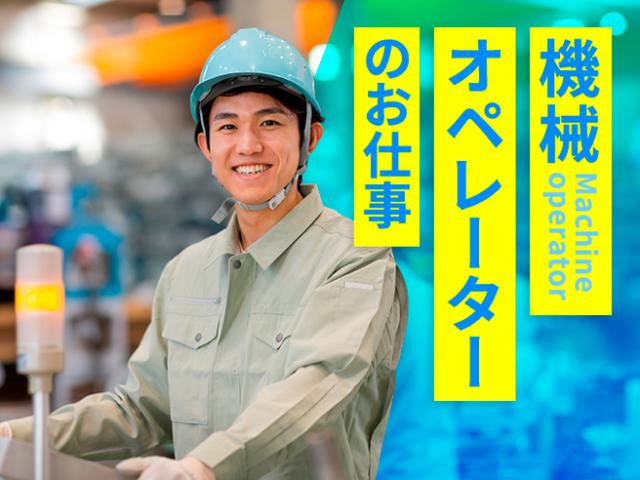 ＼月収30万円以上！未経験歓迎◎／電子部品の機械オペレーター機械オペレーター（2交替／夜勤）