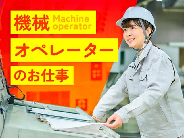＼未経験OK◎日勤のみ☆土日祝休み／機械オペレーター機械オペレーター（日勤）
