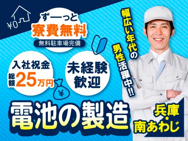 【南あわじ市】入社祝金総額25万／寮費ずっと無料◆電池の工場電池製造機のオペレーター・検査／2交替