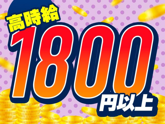 ★入社初日から社会保険即日加入
★年金や健康保険など会社が半額負担
　個人で加入するより断然おトク！
★健康保険番号も前職から継続可能！
★交通費全額支給◎
☆日払い・週払いOK
※上記全てに当社規定あり