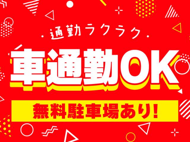 ★入社初日から社会保険即日加入
★年金や健康保険など会社が半額負担
　個人で加入するより断然おトク！
★健康保険番号も前職から継続可能！
★交通費全額支給◎
☆日払い・週払いOK
※上記全てに当社規定あり