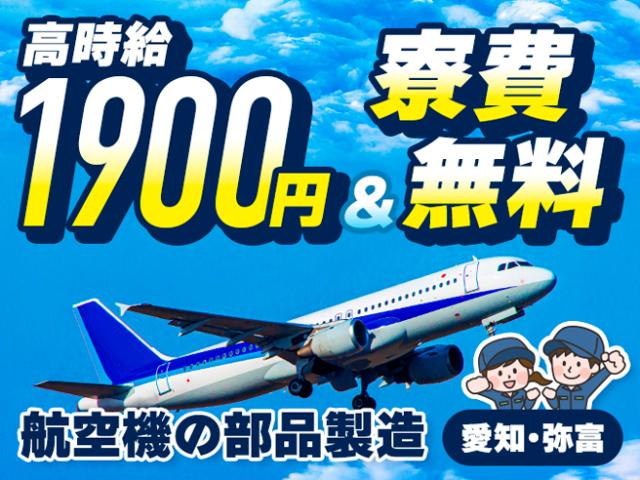 【寮費無料！】2交替×高時給1900円！部品製造◎土日休み♪航空機の部品製造（2交替）