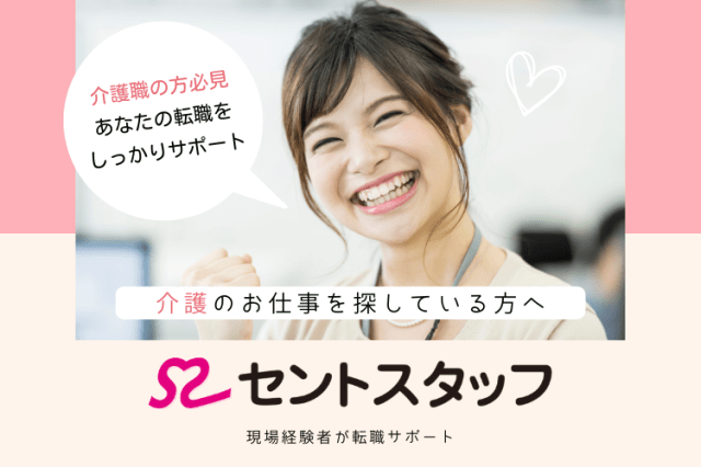 介護のお仕事はセントスタッフにお任せください！