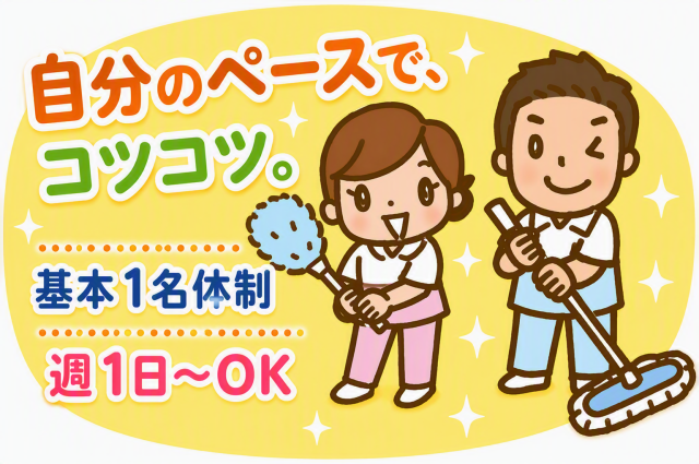 未経験歓迎!
地域のスポーツ施設をキレイに保つ清掃のお仕事です。