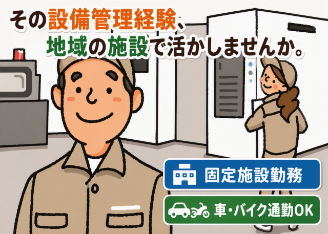 設備管理の経験を、地域の安心を守る力に／スポーツ施設の設備保守／責任者・副責任者／中高年活躍中[1] スポーツ施設の設備保守点検業務責任者
[2] スポーツ施設の設備保守点検業務副責任者