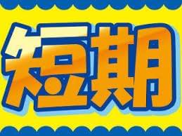 中高年 年末 短期 バイト 大阪に関するアルバイト バイト 求人情報 お仕事探しならイーアイデム