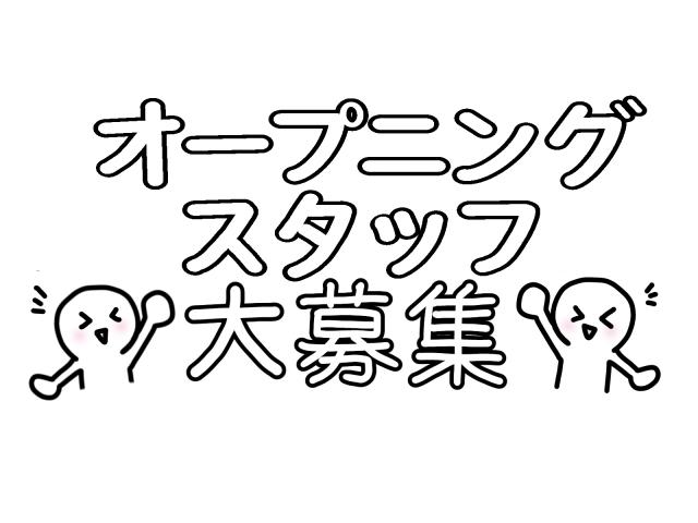 ★11月スタート★オープニング募集★