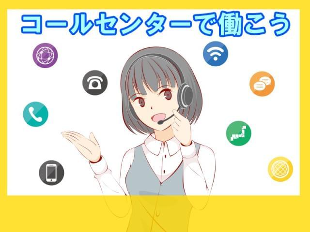 株式会社isc就職支援センターのアルバイト パート情報 イーアイデム つくば市のコールセンター求人情報 Id A