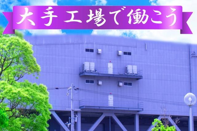 株式会社isc就職支援センター ひたちなか市の派遣社員求人情報 時給1130 1413円 月収22万円 ひたちなか市 休みを充実させたいそんなあなたに 大規模工場で機械加工のお仕事 未経験歓迎 Dジョブ 1966