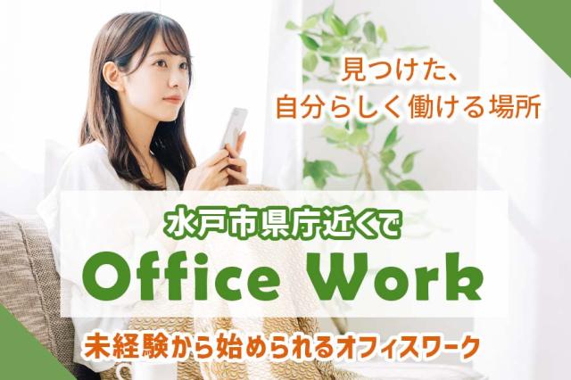 株式会社アウトソーシング水戸営業所