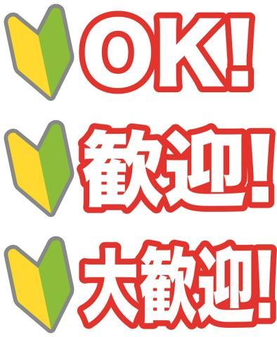 楽しく仕事をしたい方、是非ご応募下さい！