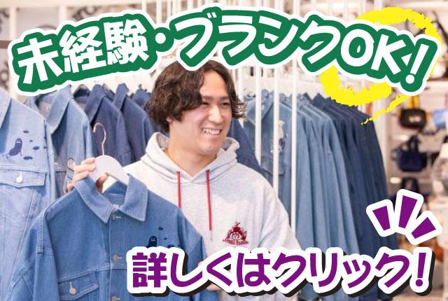 ＜パート＞ブランクOK！　手厚い教育体制があり安心して始められます！　扶養内勤務可／柔軟シフトアパレル・雑貨販売スタッフ