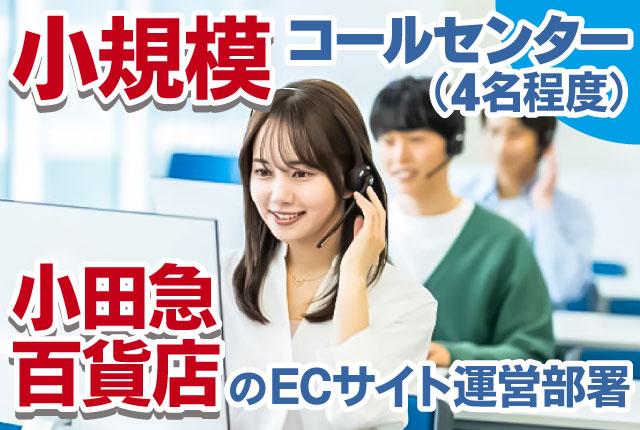 安定の小田急グループ！月収例30万円！ブランク可！小田急百貨店ECサイト運営（小規模コール4名程度）ECサイトコールセンターのSV業務