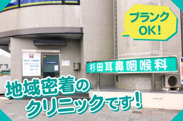 杉田耳鼻咽喉科