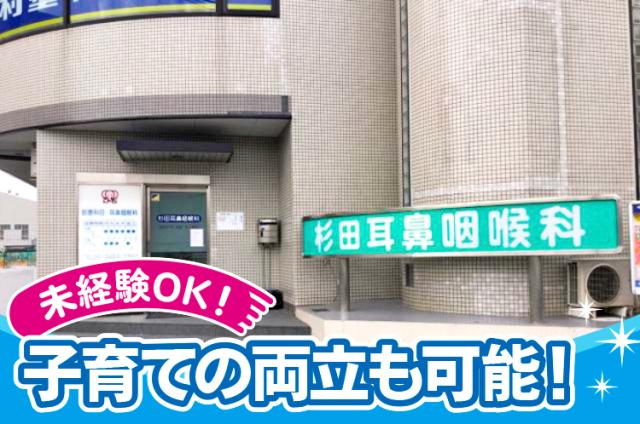 杉田耳鼻咽喉科