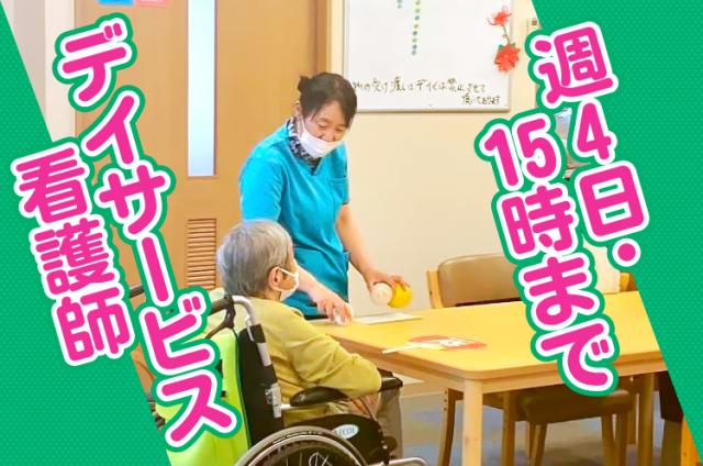 【デイサービス】正・准看護師！週4日・15時まで☆厚待遇◎食事補助あり♪正・准看護師