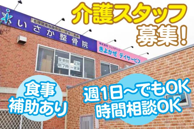 年齢不問◇女性活躍中◇週1日〜OK＆日曜休み＆日勤のみの介護のお仕事◇要資格◇時間・曜日相談可☆デイサービスの介護職員