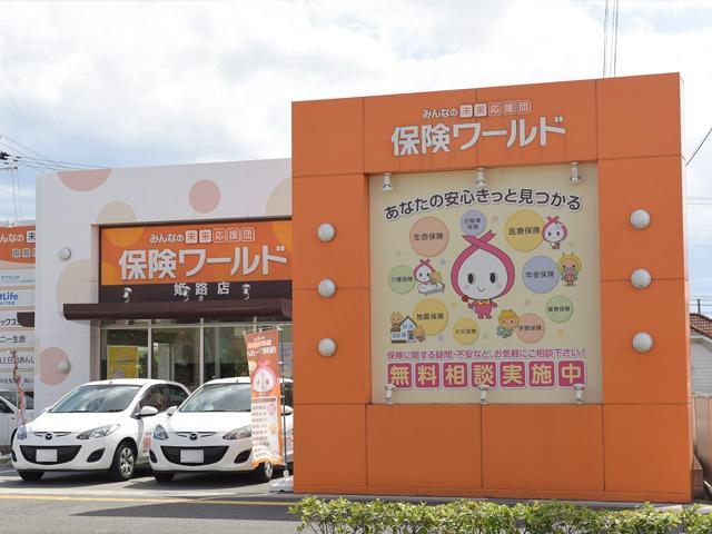 姫路市・宍粟市で、地域に密着した4店舗を展開!あなたの街で腰を据えて、長く働けます。