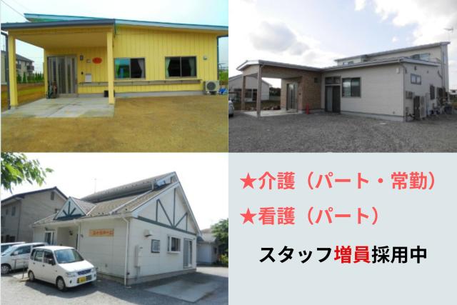 心機一転　あなたの「介護」「看護」への想いを、地域密着のデイサービスで活かしませんか？【1】介護スタッフ
【2】看護スタッフ