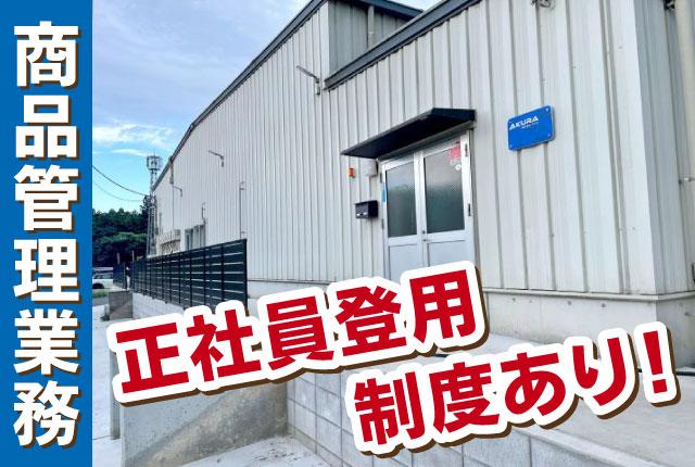 芝山町で安定したお仕事をお探しの方に最適！