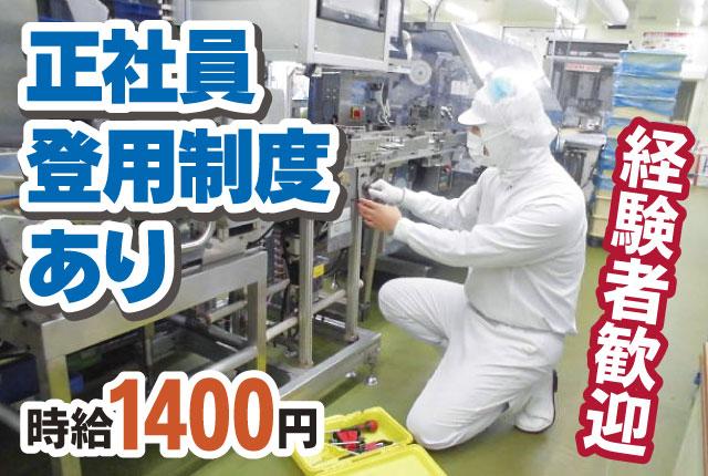 ＜設備メンテナンス＞経験を活かして高時給！設備メンテナンスの即戦力募集！正社員登用制度あり！設備メンテナンス