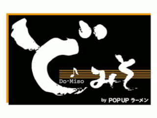 POPUP　ラーメン