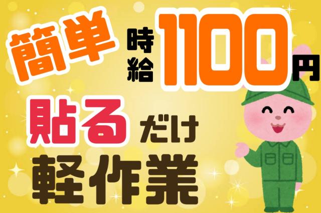 《海南市》◆◆座ってできる軽作業♪簡単テープ貼り／ネイル・髪色自由♪◆◆テープを貼る作業