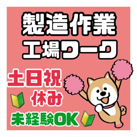《紀の川市》製品の組み立て作業｜日勤のみ｜未経験OK｜冷暖房完備製品の組み立て作業