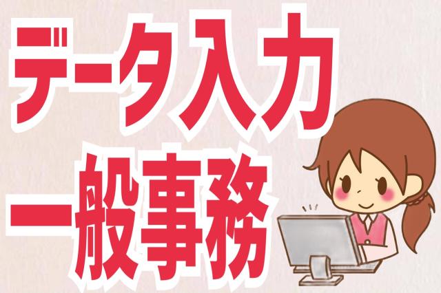 《有田郡》データ入力などの一般事務／PCスキル不要｜選べる勤務時間｜完全土日祝休みデータ入力事務