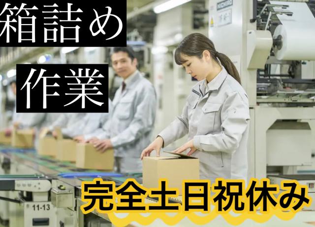 【重い物なし】日用品の箱詰め｜選べる勤務時間・冷暖房完備の快適な職場日用品の箱詰め作業