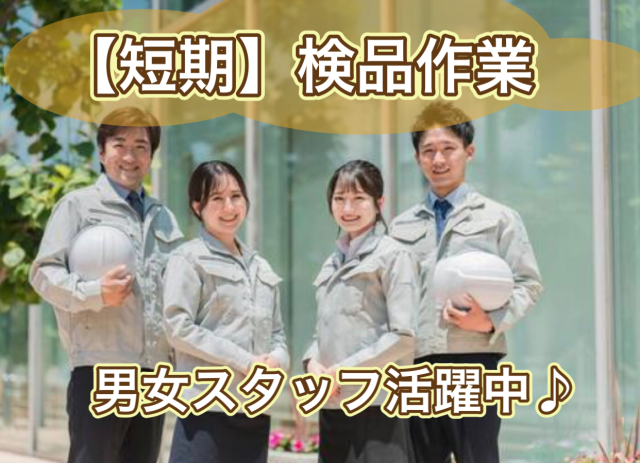 《橋本市》【短期募集】日用品の検品作業／完全土日祝休み／勤務時間選べる日用品の検品作業