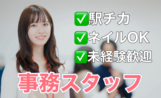 《和歌山市》一般事務／駅チカ／ネイル自由／20代〜40代の女性活躍中データ入力などの一般事務