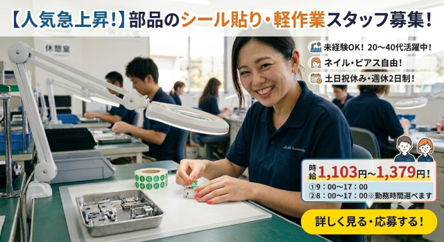 《1人でモクモク》部品のシール貼り｜8時開始/9時開始選べる｜ライン作業なし｜女性活躍中シール貼りなどの軽作業