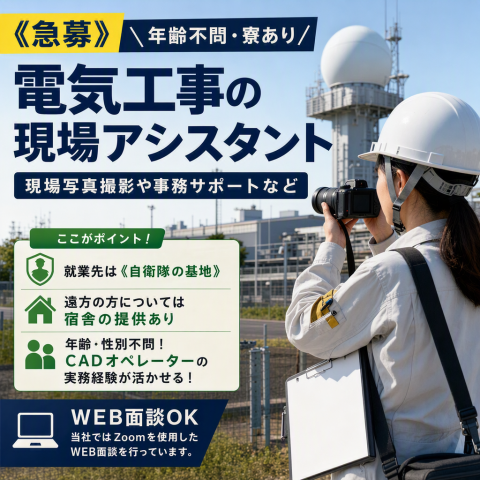 《急募》＼年齢不問・寮あり／現場写真撮影や事務サポートなど【電気工事の現場アシスタント】電気工事アシスタント（現場写真撮影、指示対応、事務）